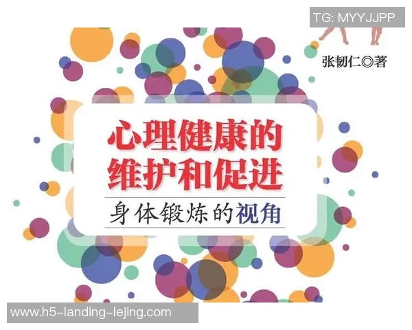 科学锻炼身体的多种方法及其对身心健康的积极影响分析